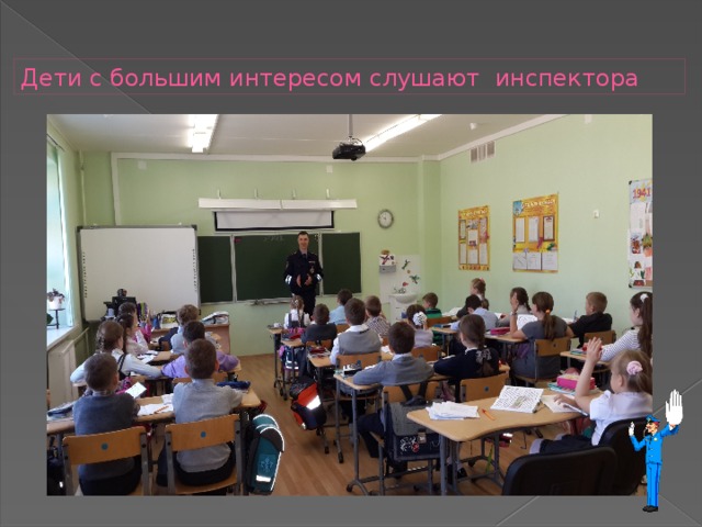 Дети с большим интересом слушают инспектора 