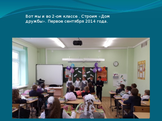 Вот мы и во 2-ом классе . Строим «Дом дружбы». Первое сентября 2014 года. Вот мы и во 2-ом классе . Строим «Дом дружбы».  