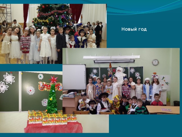 Новый год 