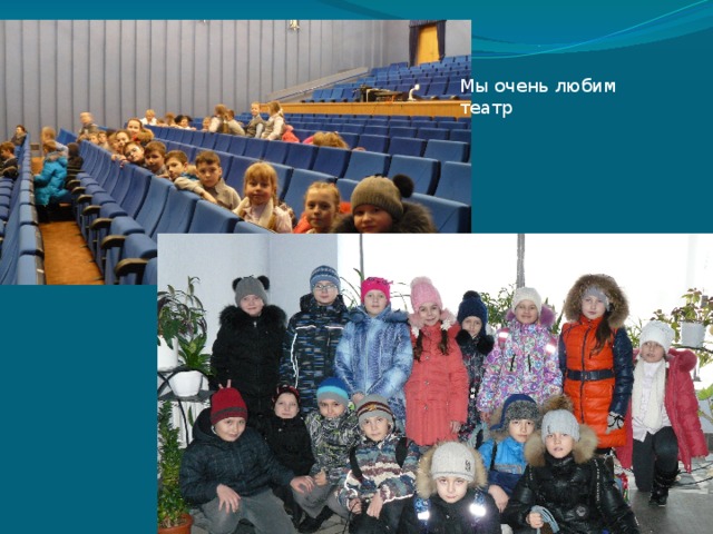 Мы очень любим театр 