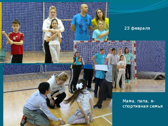 23 февраля Мама, папа, я- спортивная семья 