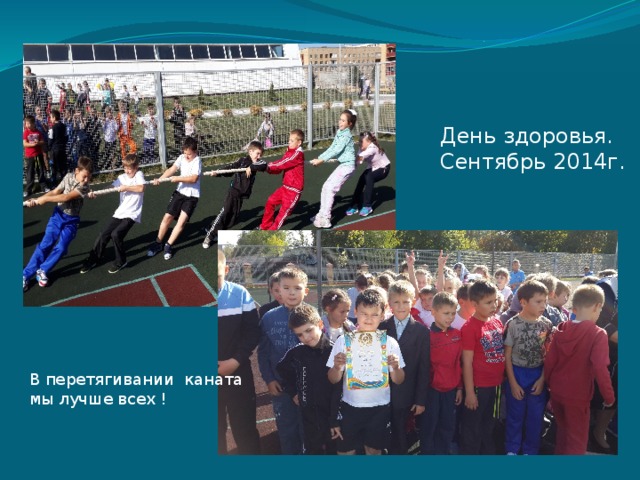 День здоровья. Сентябрь 2014г. В перетягивании каната мы лучше всех ! 