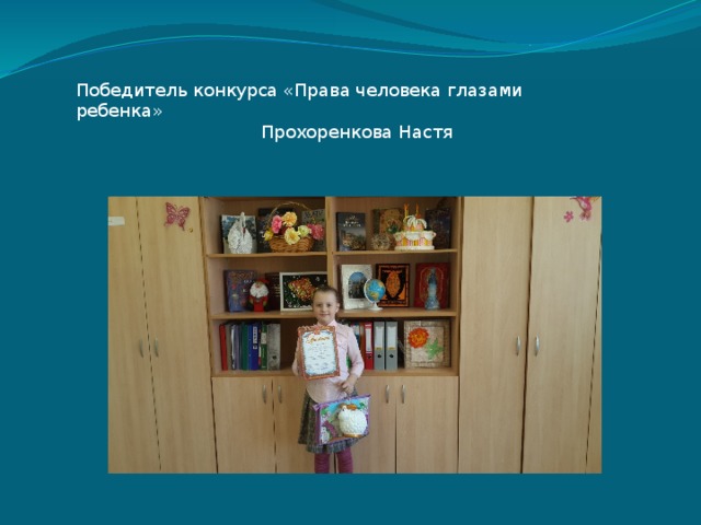 Победитель конкурса «Права человека глазами ребенка»  Прохоренкова Настя 