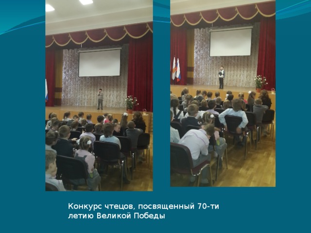 Конкурс чтецов, посвященный 70-ти летию Великой Победы 