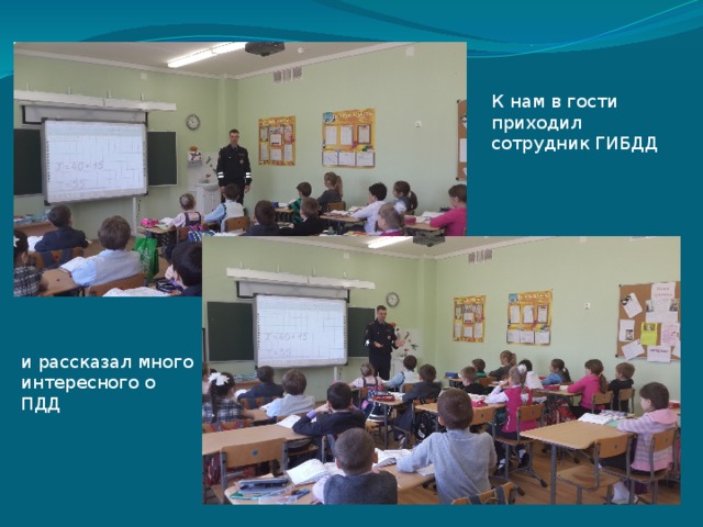 К нам в гости приходил сотрудник ГИБДД и рассказал много интересного о ПДД 