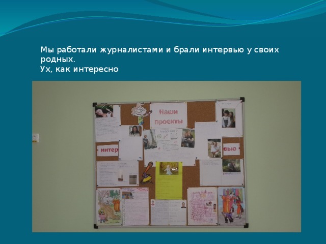 Мы работали журналистами и брали интервью у своих родных. Ух, как интересно 