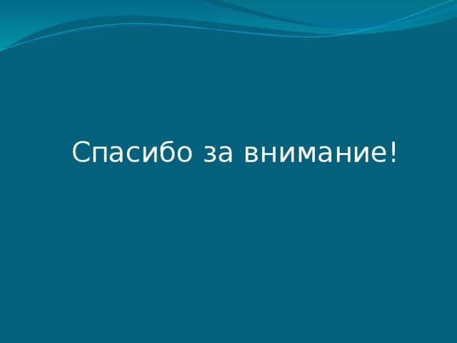 Спасибо за внимание! 