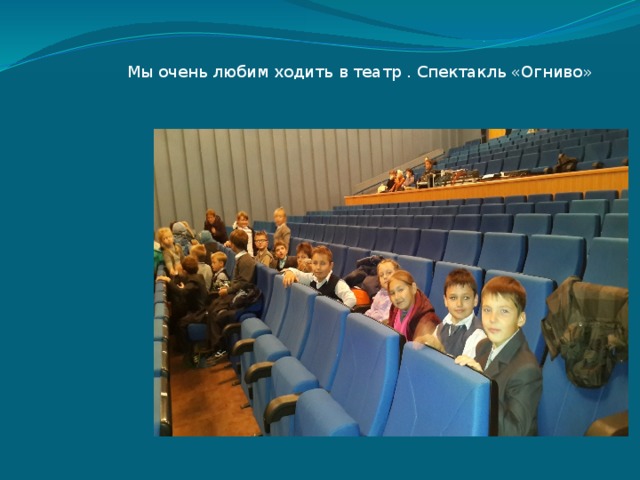 Мы очень любим ходить в театр . Спектакль «Огниво» 