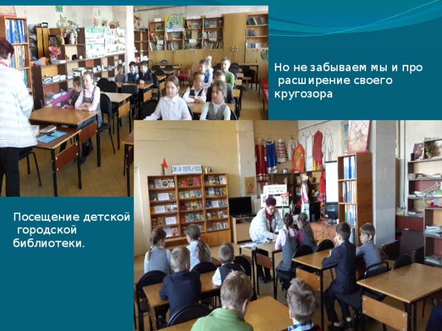 Но не забываем мы и про  расширение своего кругозора Посещение детской  городской библиотеки. 