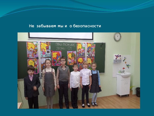 Не забываем мы и о безопасности 