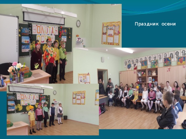 Праздник осени 
