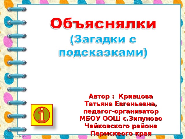 Объяснялки. Игра объяснялки. Слайд объяснялки. Загадки объяснялки для детей. Объяснялки рисунок.