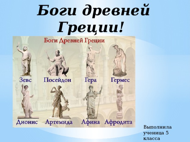 Чем отличаются античные боги олимпийцы от людей. Таблица боги древней Греции история 5. 5 Богов древней Греции.