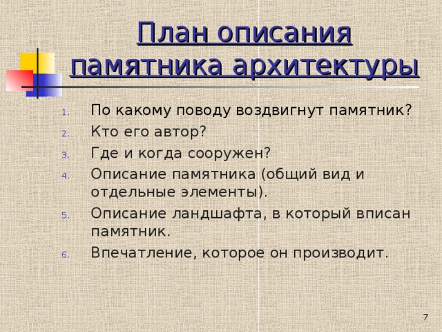 План описание памятника архитектуры 8 класс