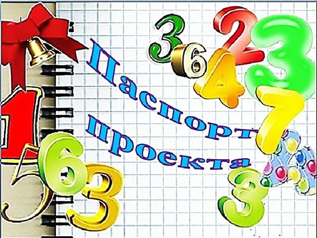 Творческо-математический проект 1А класса "Числа в загадках, пословицах и погово