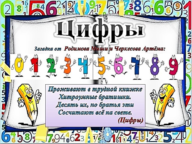 Числа в загадках пословицах поговорках проект по математике 1 класс проект