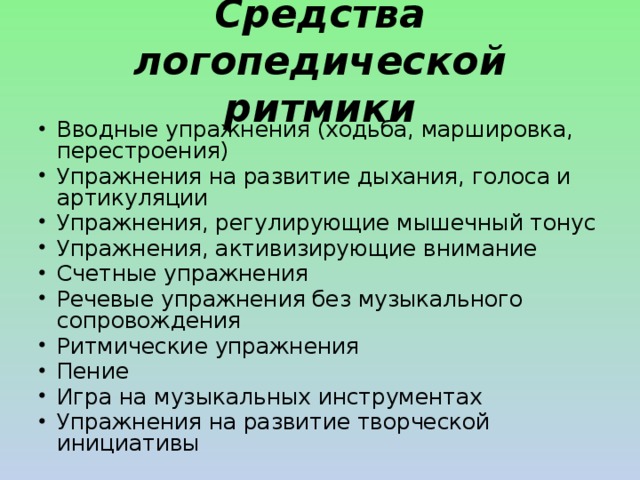 Средства логопедических занятий