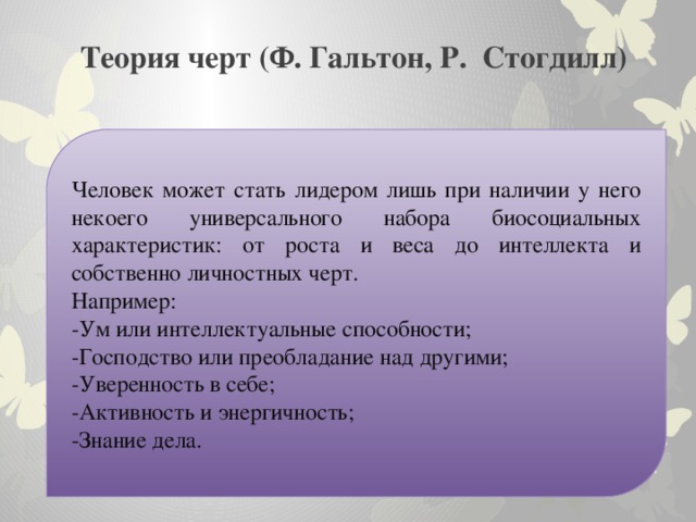 Теория черт. Теория лидерства Стогдилла. Теория черт Гальтона.  Концепция р. Стогдилла.