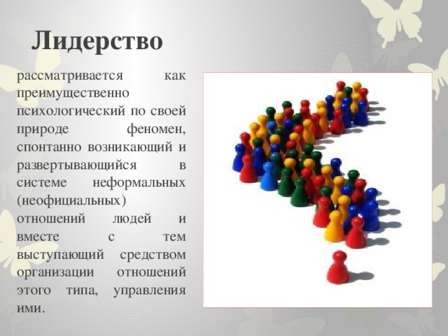 Презентация на тему теории лидерства