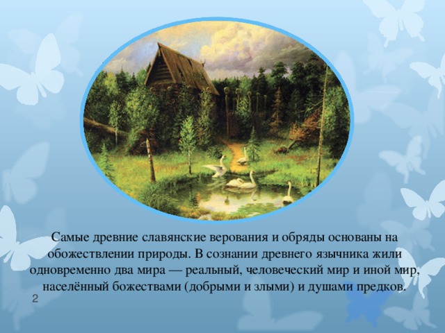 Какие явления природы получили отражение в мифах