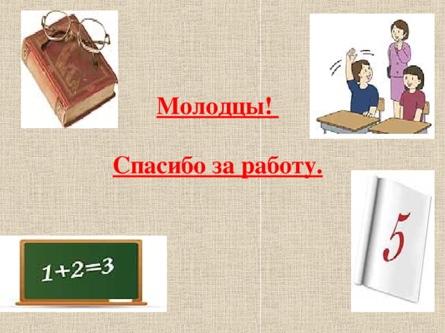 Молодцы!   Спасибо за работу.