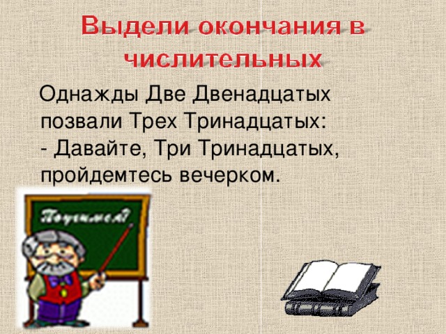 2 двенадцатый. Две двенадцатые три тринадцатые стих.