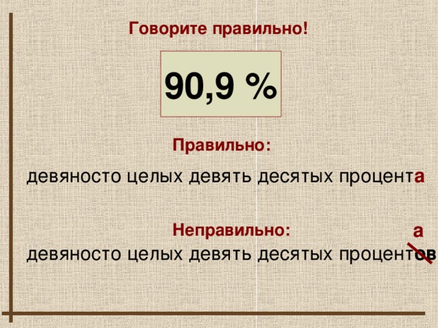 Три десятые процента. Девять десятых. Девяносто или девяноста процентов. Задания с дробными числительными 6 класс. Девяносто девять.