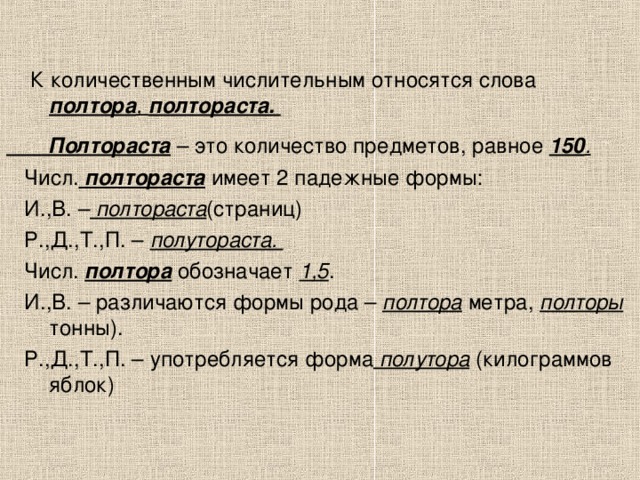 Полтора формы. Полтораста метров это сколько. Полтораста килограммов просклонять по падежам. Формы слова полтора. Склонение полтора килограмма.