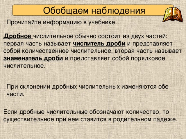 Презентация склонение дробных числительных 6 класс