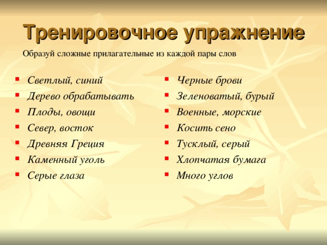 Русский язык сложные имена прилагательные