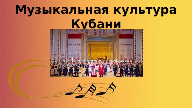 Музыкальная культура Кубани  