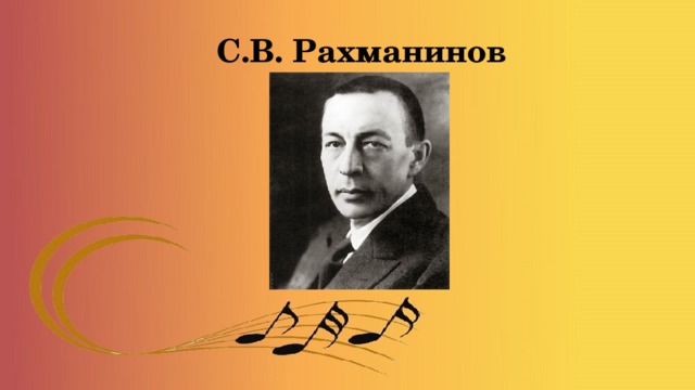  С.В. Рахманинов 