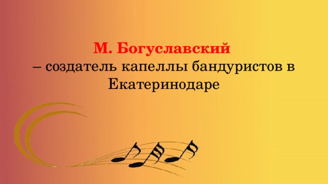 М. Богуславский  – создатель капеллы бандуристов в Екатеринодаре 