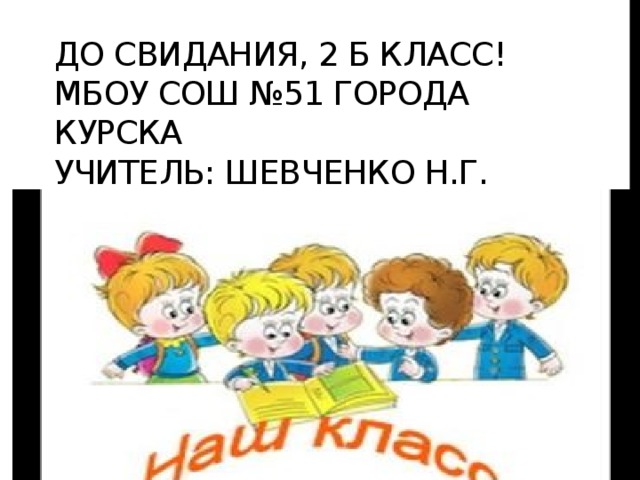 До свидания 8 класс картинка