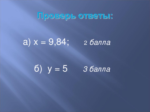  а) х = 9,84;  2  балла  б) у = 5 3 балла 