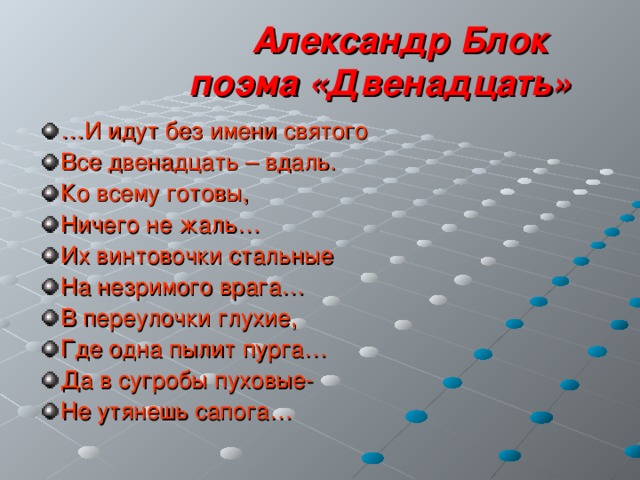 Состав идущий без. И идут без имени Святого все двенадцать вдаль. И идут без имени Святого.