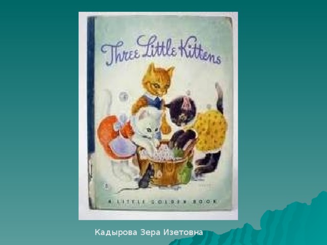 Кадырова Зера Изетовна 