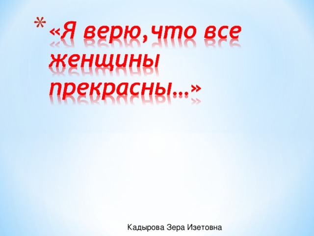 Кадырова Зера Изетовна 