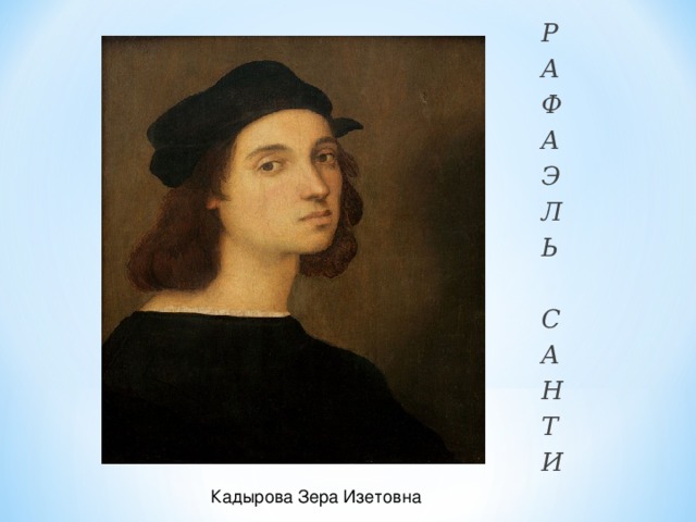 Р А Ф А Э Л Ь  С А Н Т И Кадырова Зера Изетовна 