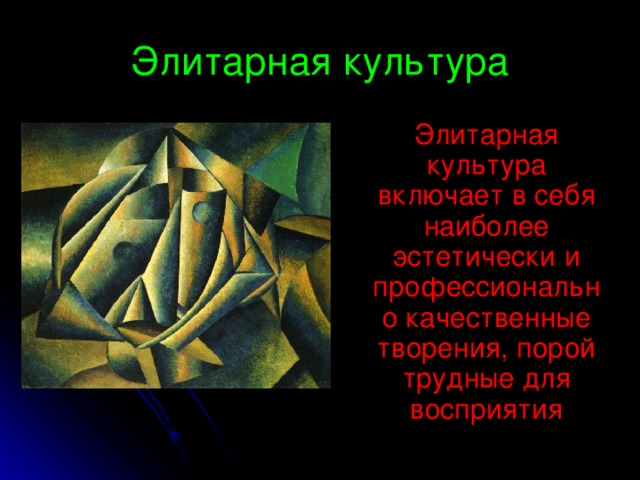 Элитарная культура презентация 10 класс обществознание