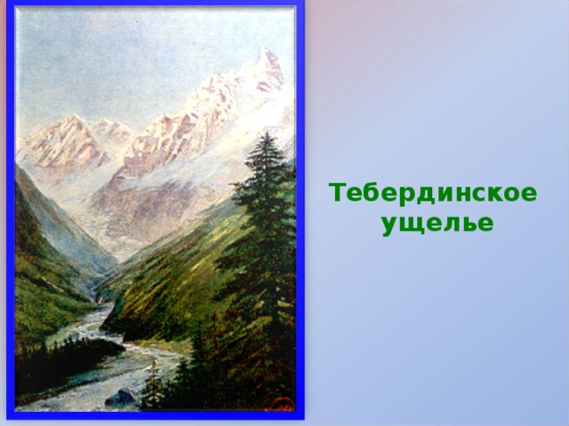 Тебердинское  ущелье 