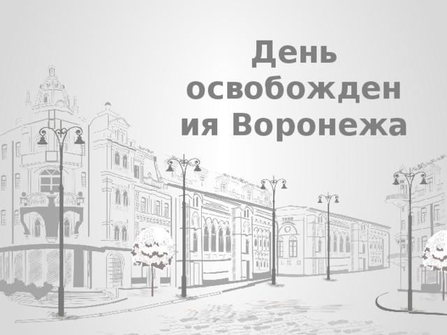 День освобождения Воронежа 