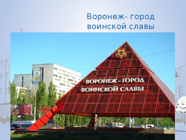 Воронеж- город воинской славы 