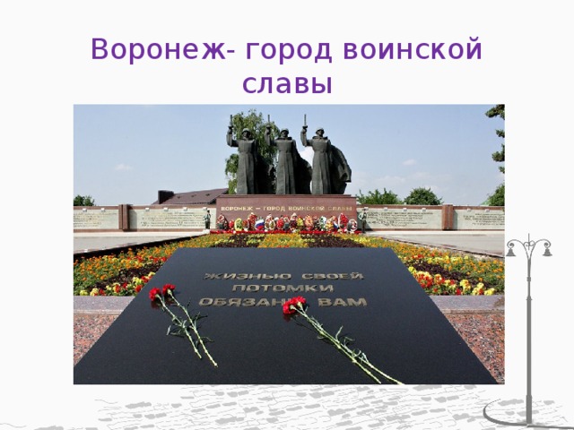 Воронеж- город воинской славы 