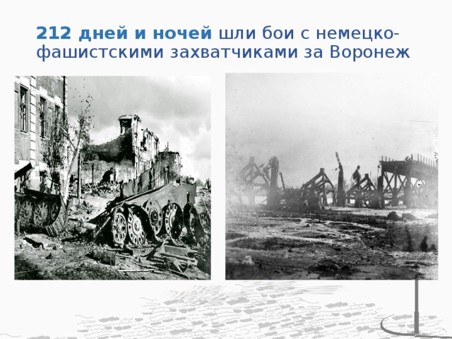 212 дней и ночей  шли бои с немецко-фашистскими захватчиками за Воронеж    