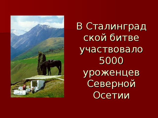 В Сталинград ской битве участвовало 5000 уроженцев Северной Осетии