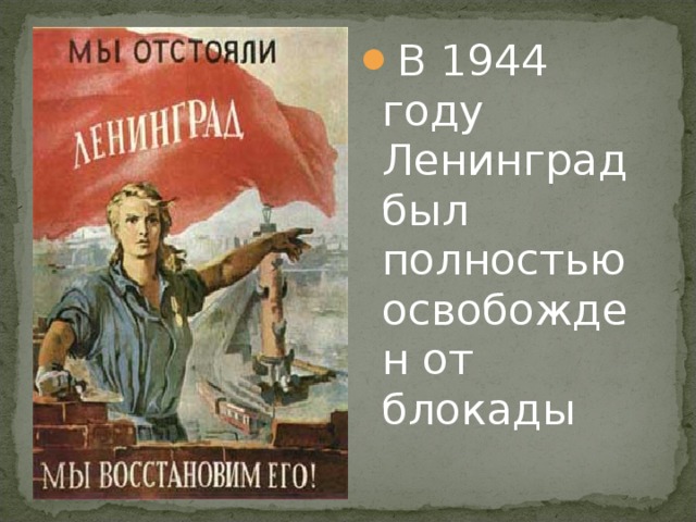 В 1944 году Ленинград был полностью освобожден от блокады