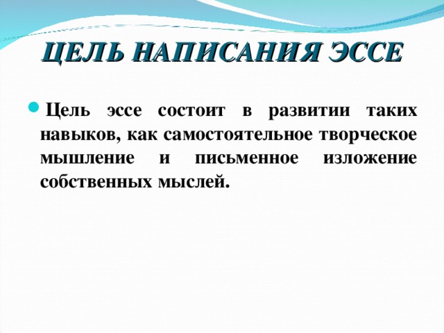 Цель эссе. Цель написания сочинения. Цель написания эссе. Написание целей. Задачи цели написания эссе.