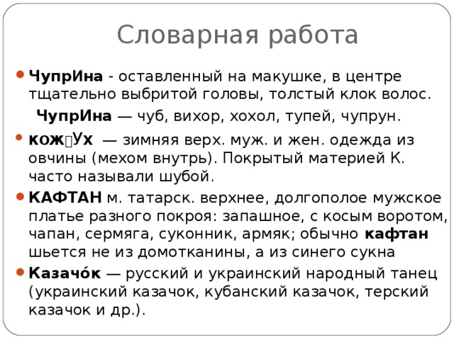 Словарная работа Чупр И на - оставленный на макушке, в центре тщательно выбритой головы, толстый клок волос.  ЧупрИна — чуб, вихор, хохол, тупей, чупрун.