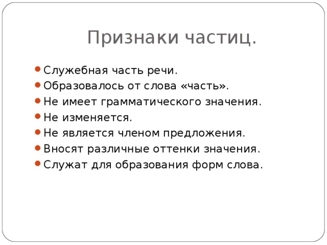 Признаки частиц.